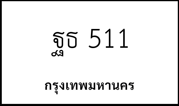ฐธ 511